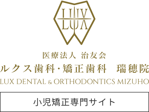 医療法人 治友会 ルクス歯科・矯正歯科 瑞穂院 / 矯正専門サイト